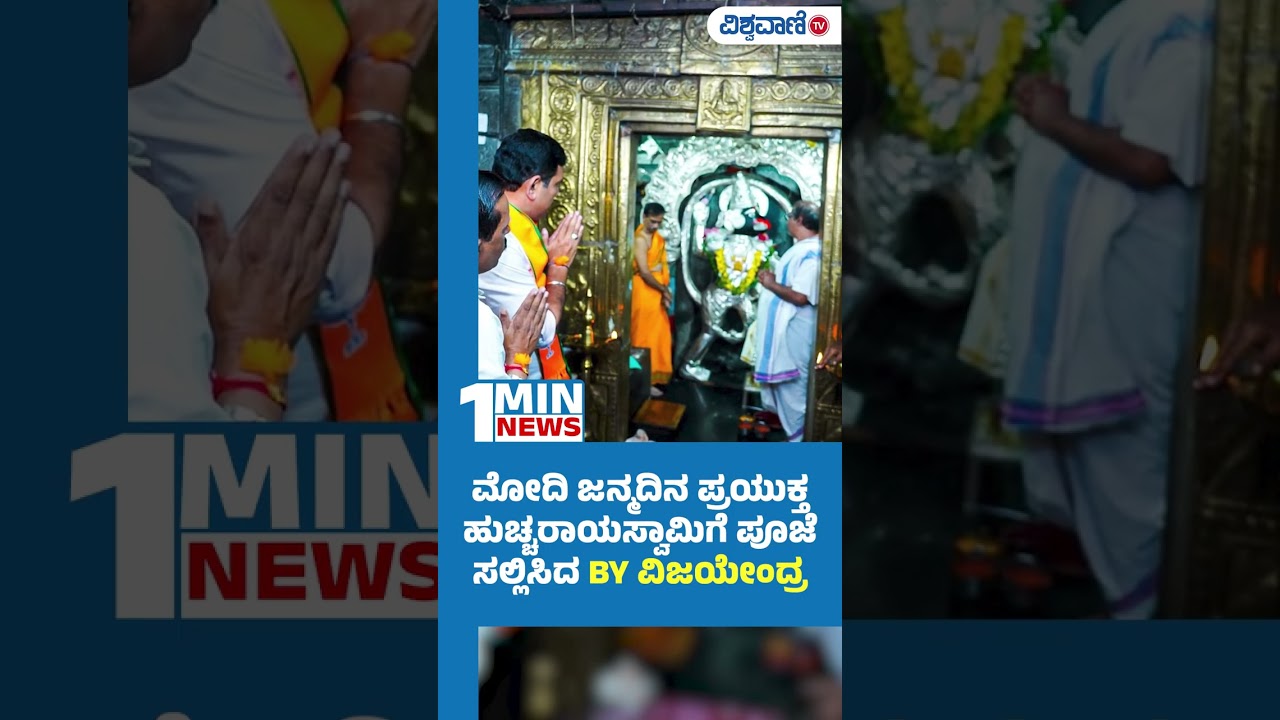 BY Vijayendra | PM Modi | ಮೋದಿ ಜನ್ಮದಿನ ಪ್ರಯುಕ್ತ ಹುಚ್ಚರಾಯಸ್ವಾಮಿಗೆ ಪೂಜೆ ಸಲ್ಲಿಸಿದ BY ವಿಜಯೇಂದ್ರ