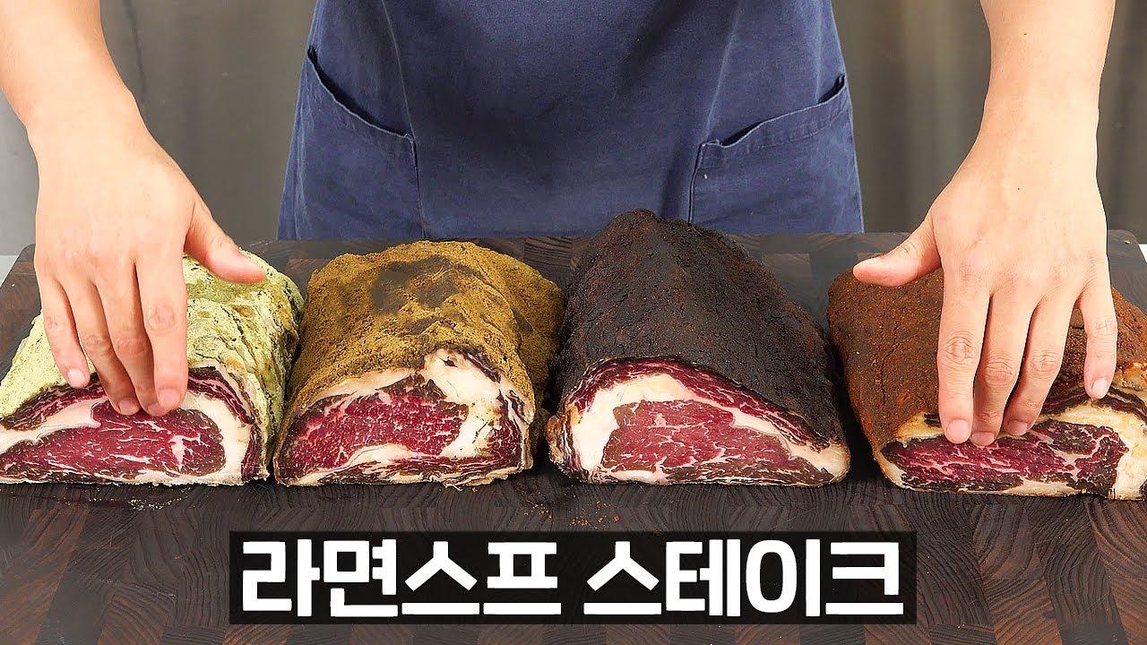 네가지 라면맛 드라이에이징 스테이크
