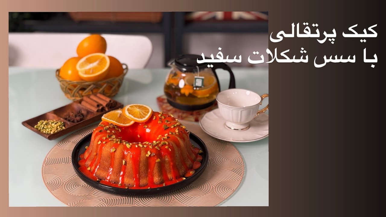 «کیک پرتقالی با سس شکلات سفید مخصوص»