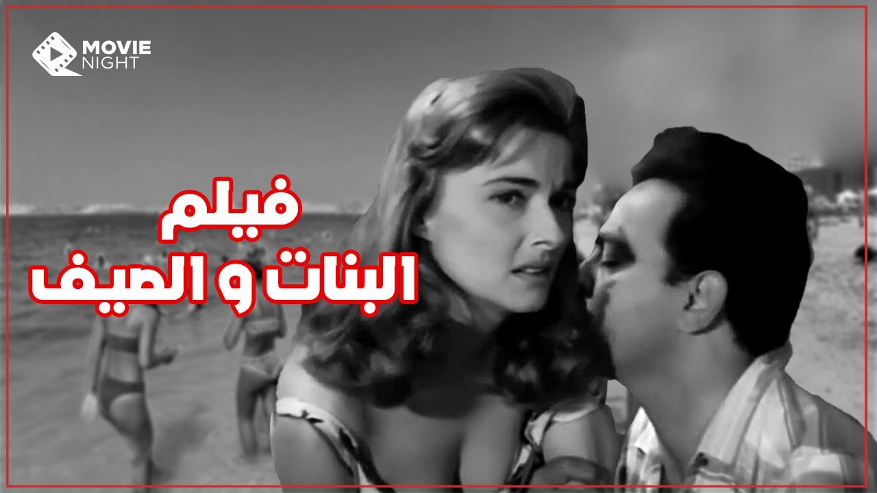 فيلم الاثارة | البنات و الصيف | بطولة : مريم فخر الدين - كمال الشناوي  | كامل بجوده عالية | بدون حذف