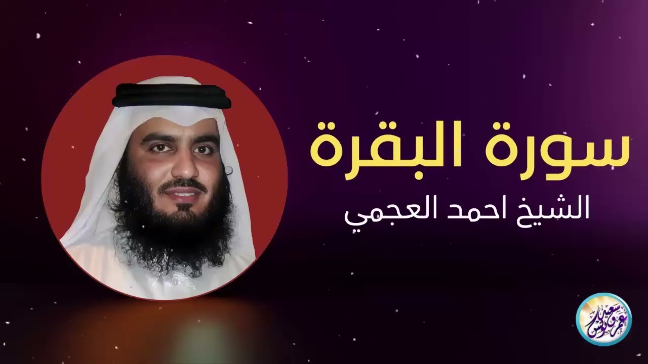 سورة البقرة كاملة للقارئ أحمد العجمي لطرد الشياطين من منزلك وجلب البركه باذن الله Sourah Baqara
