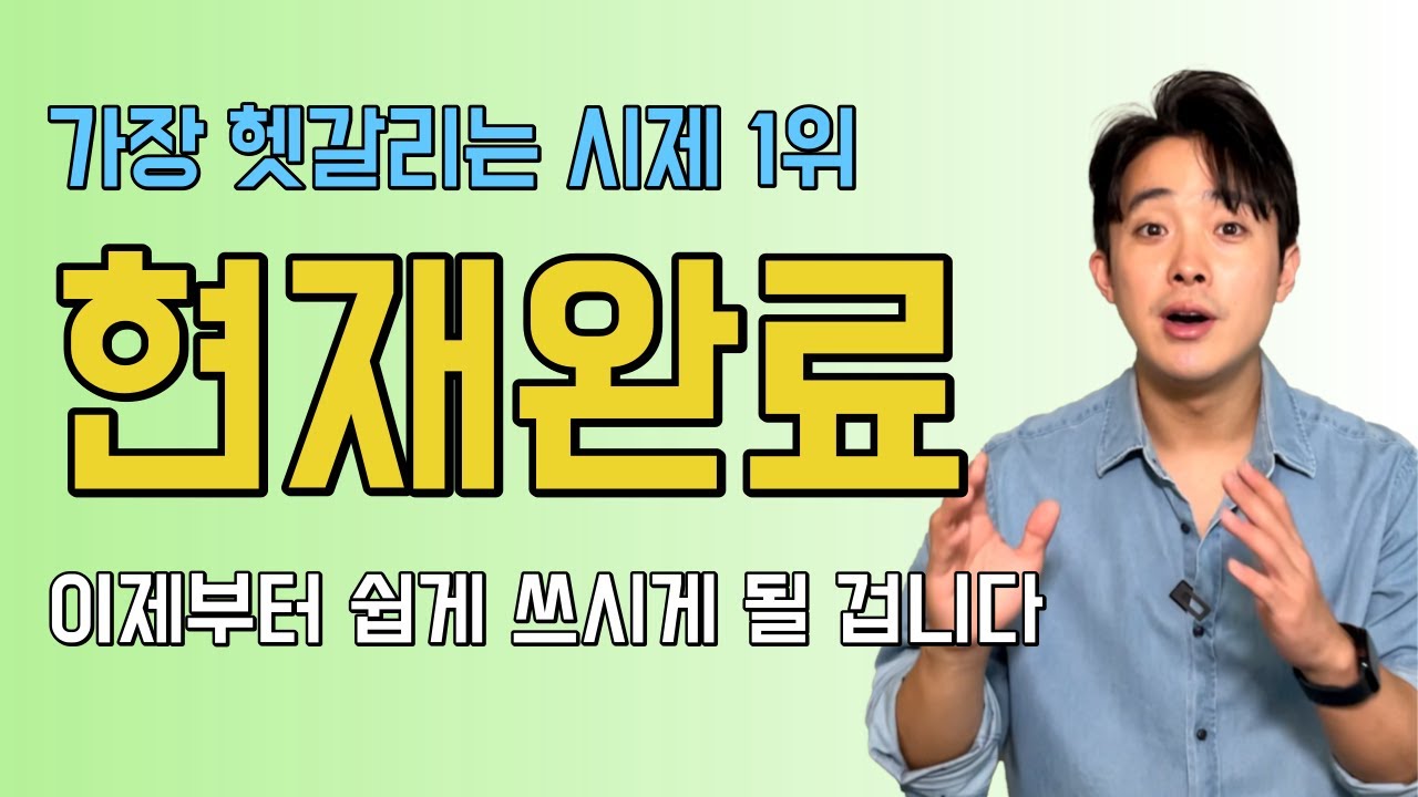 현재완료가 1초만에 입밖에 나오게 만들어주는 영상