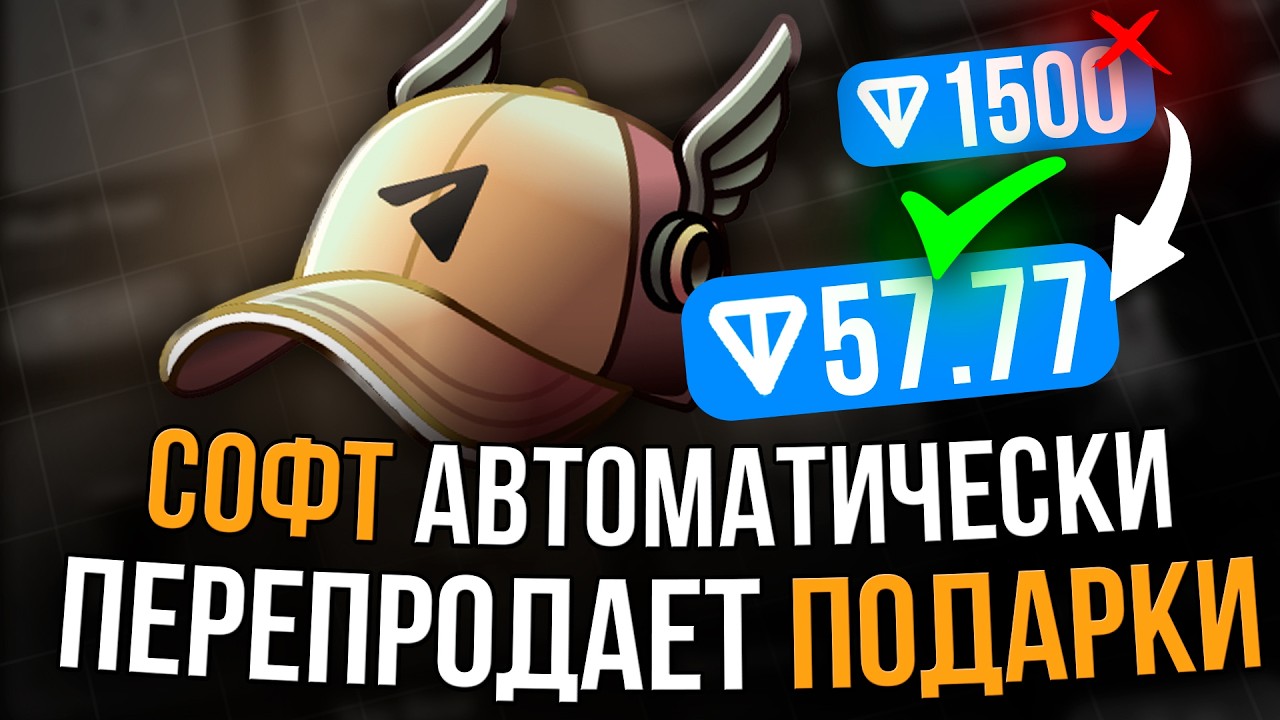 🎁КУПИЛИ ПОДАРКИ НИЖЕ РЫНКА СОФТОМ ФЛИП ПОДАРКОВ ТЕЛЕГРАМ софт для арбитража подарков тг