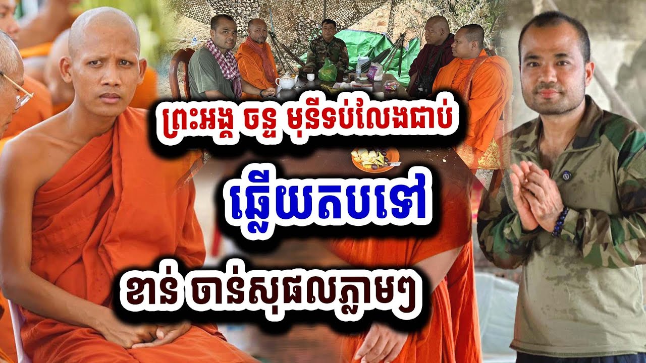 ក្តៅដូចបាយពុះចឹង ពេលនេះព្រះអង្គ ចន្ទ មុនី ឆ្លើយតបទៅខាន់ ចាន់ សុផលថា..ព្រះអង្គហួសចិត្ត ៣១ សីហា