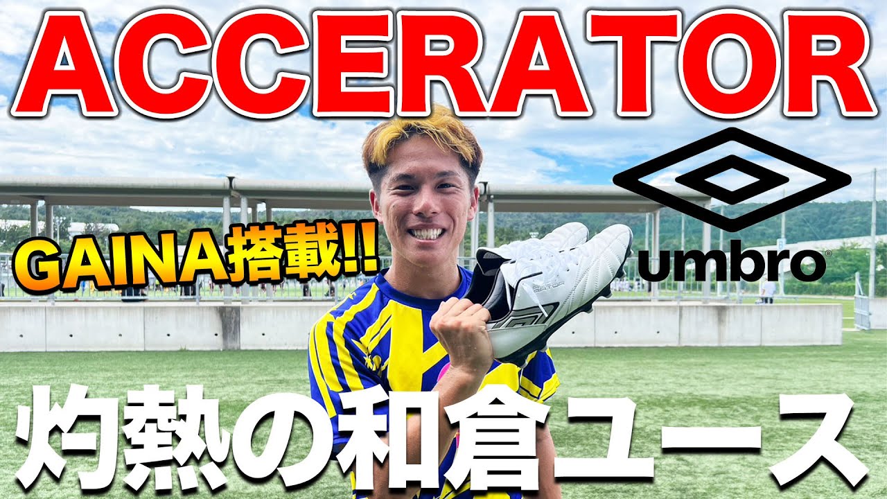 【WINNER'S】灼熱の和倉ユース、アンブロの「GAINA」が最強すぎた