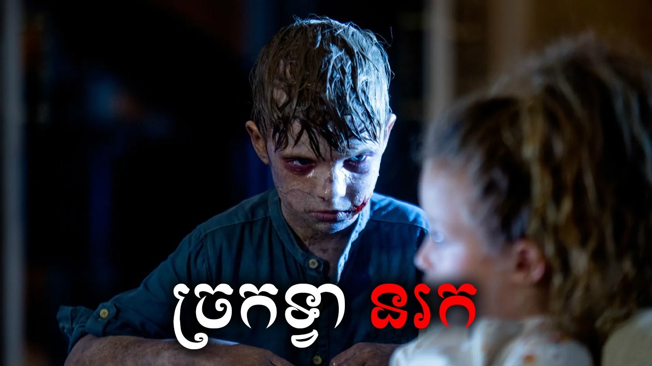 ច្រកទ្វានរក សម្រាយសាច់រឿង | The Other Side of The Door movie review & explain - ICE 2.0