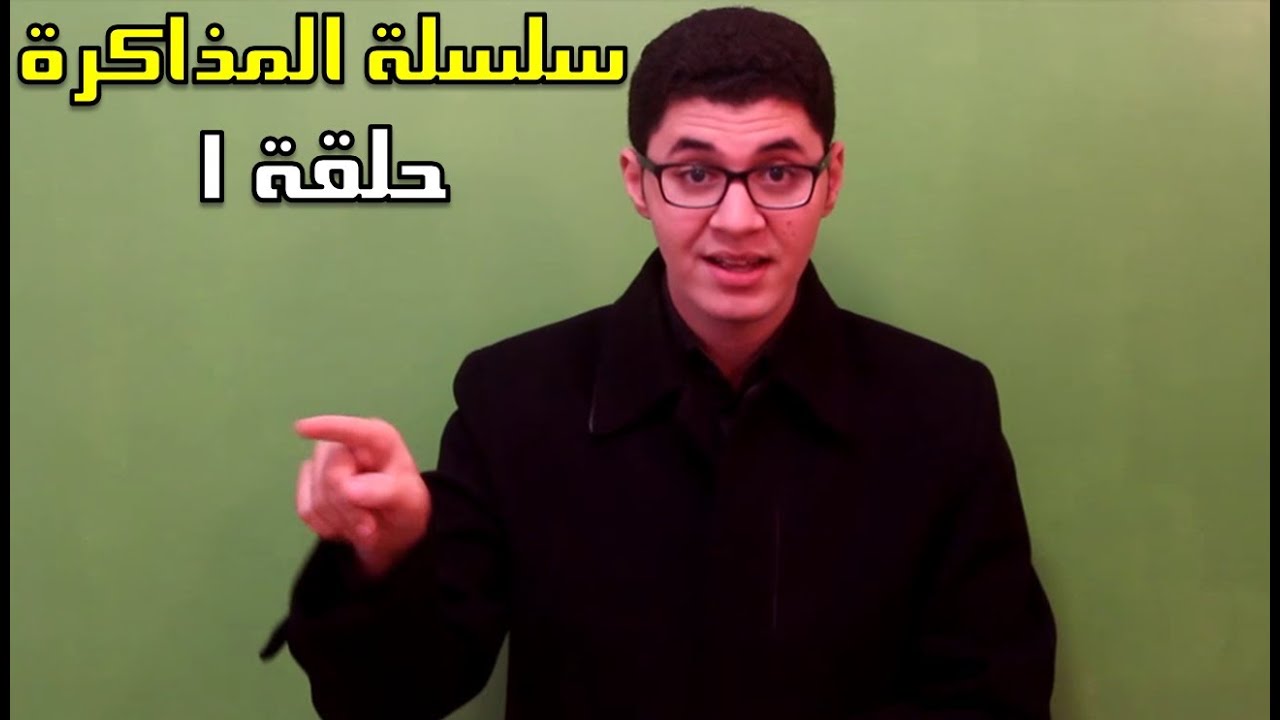 حلقة 1 / سلسلة أٌقوى طرق المذاكرة