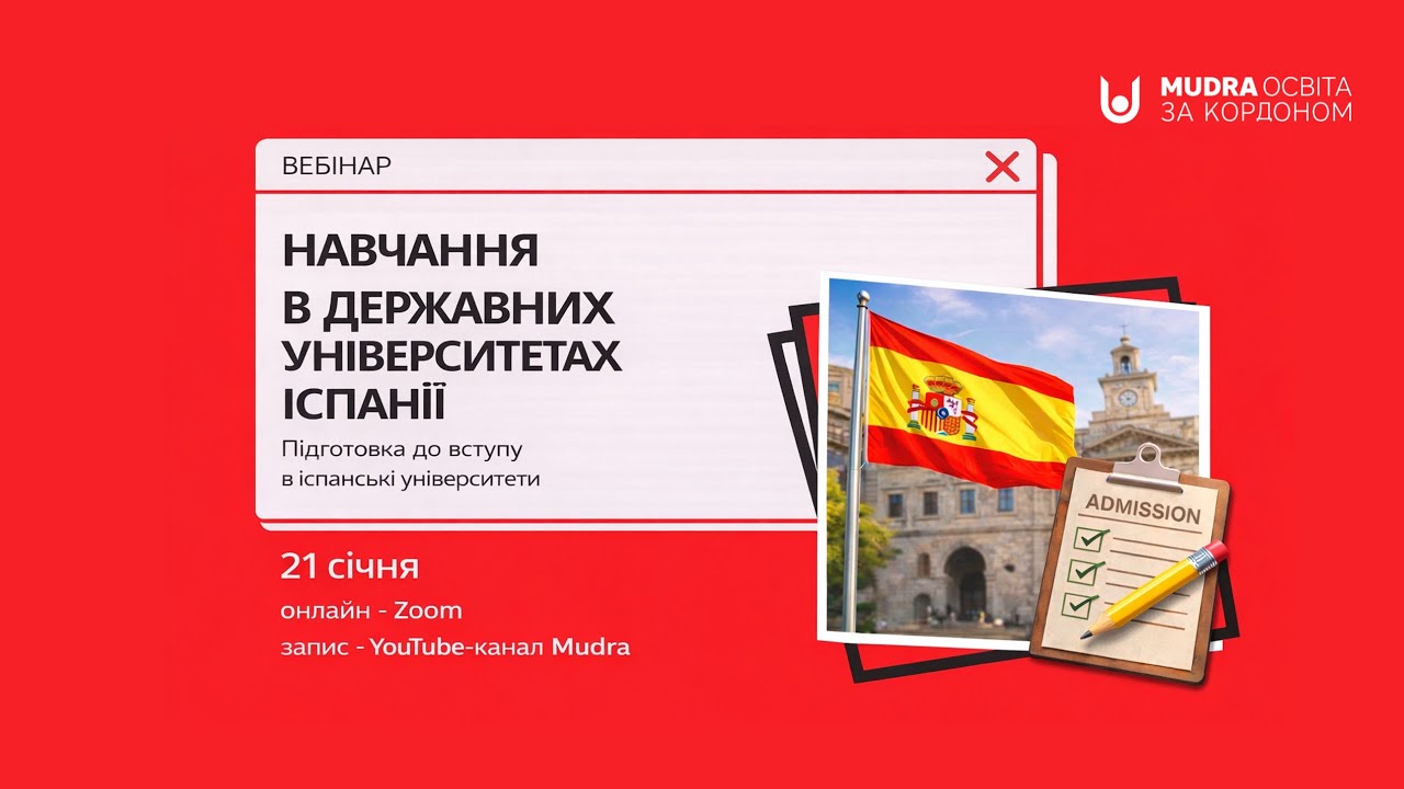 Як вступити до державних університетів Іспанії? | БЕЗКОШТОВНИЙ ВЕБІНАР