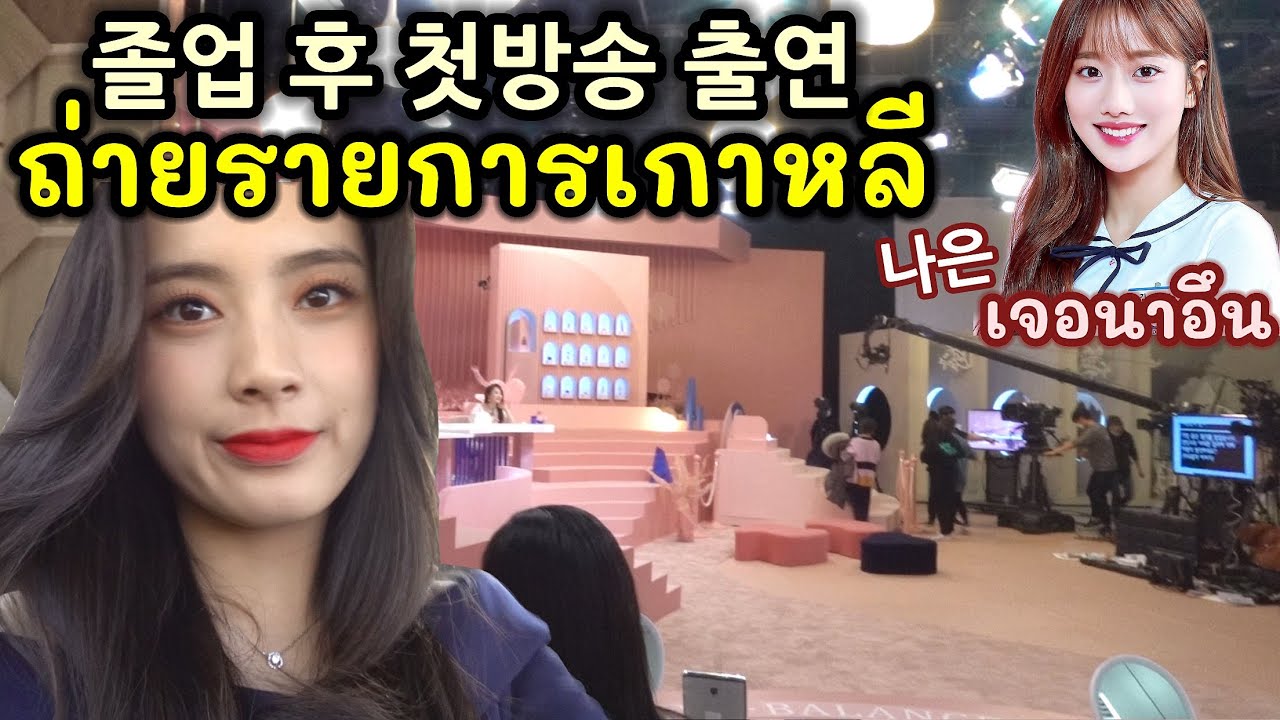 แพรออกรายการเกาหลี งานแรกหลังเรียนจบ 프래가 방송에 나간다? 졸업 후 첫방 겟잇뷰티2020