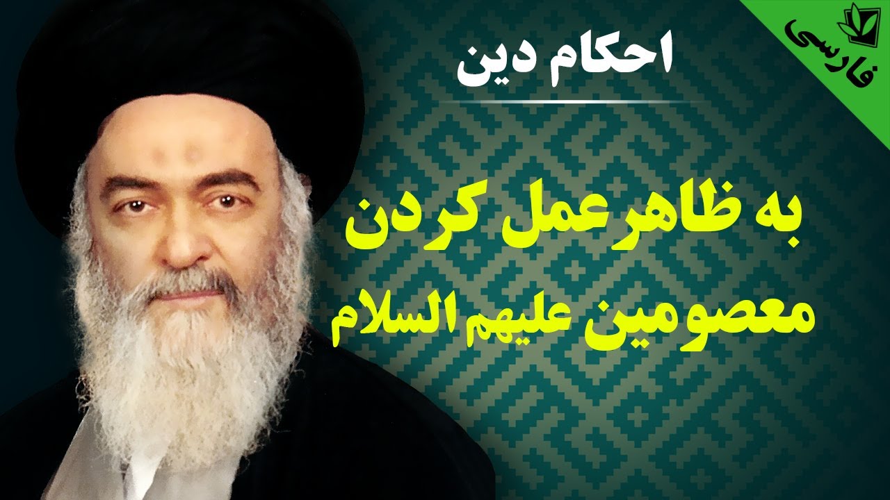 به ظاهر عمل کردن معصومین علیهم السلام