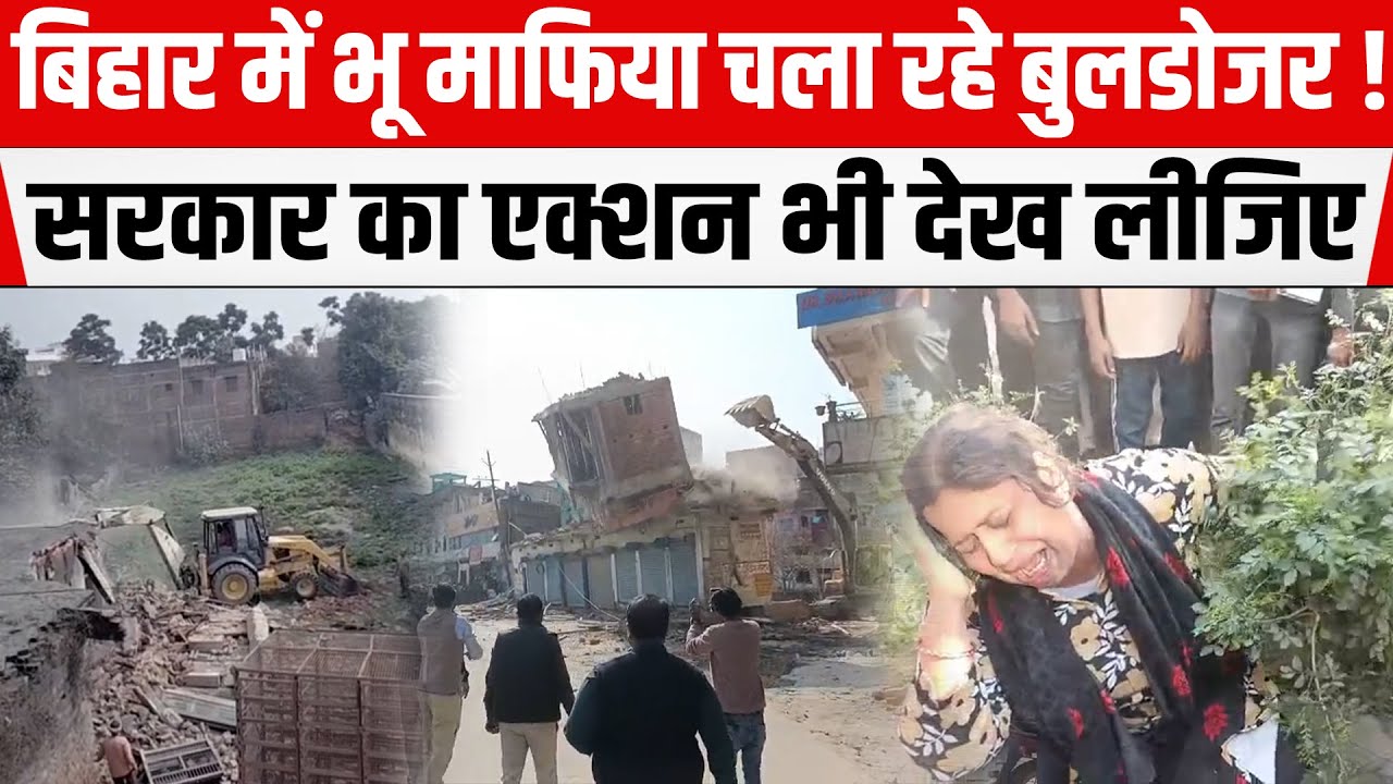 Bihar में भू माफिया चला रहे Bulldozer ! सरकार का एक्शन भी देख लीजिए