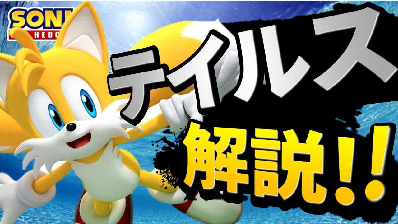 【ソニックキャラ紹介】テイルスについて徹底解説！