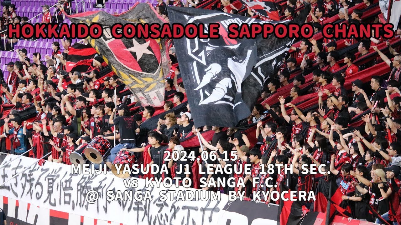 2024/06/15 明治安田J1リーグ 第18節 京都サンガF.C.2-0北海道コンサドーレ札幌 北海道コンサドーレ札幌コール&チャント集