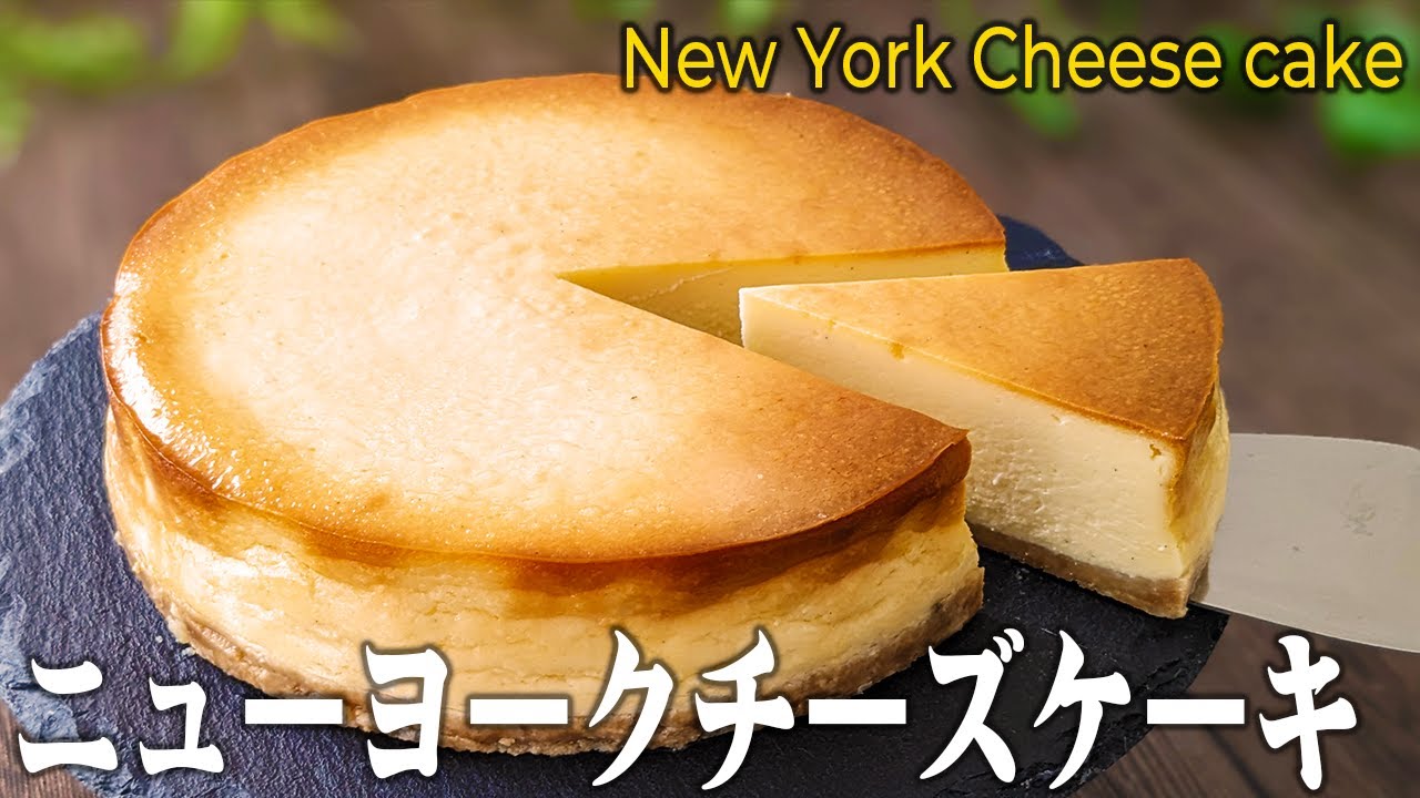 【超濃厚】ニューヨークチーズケーキの作り方 | How to make New York Cheesecake.