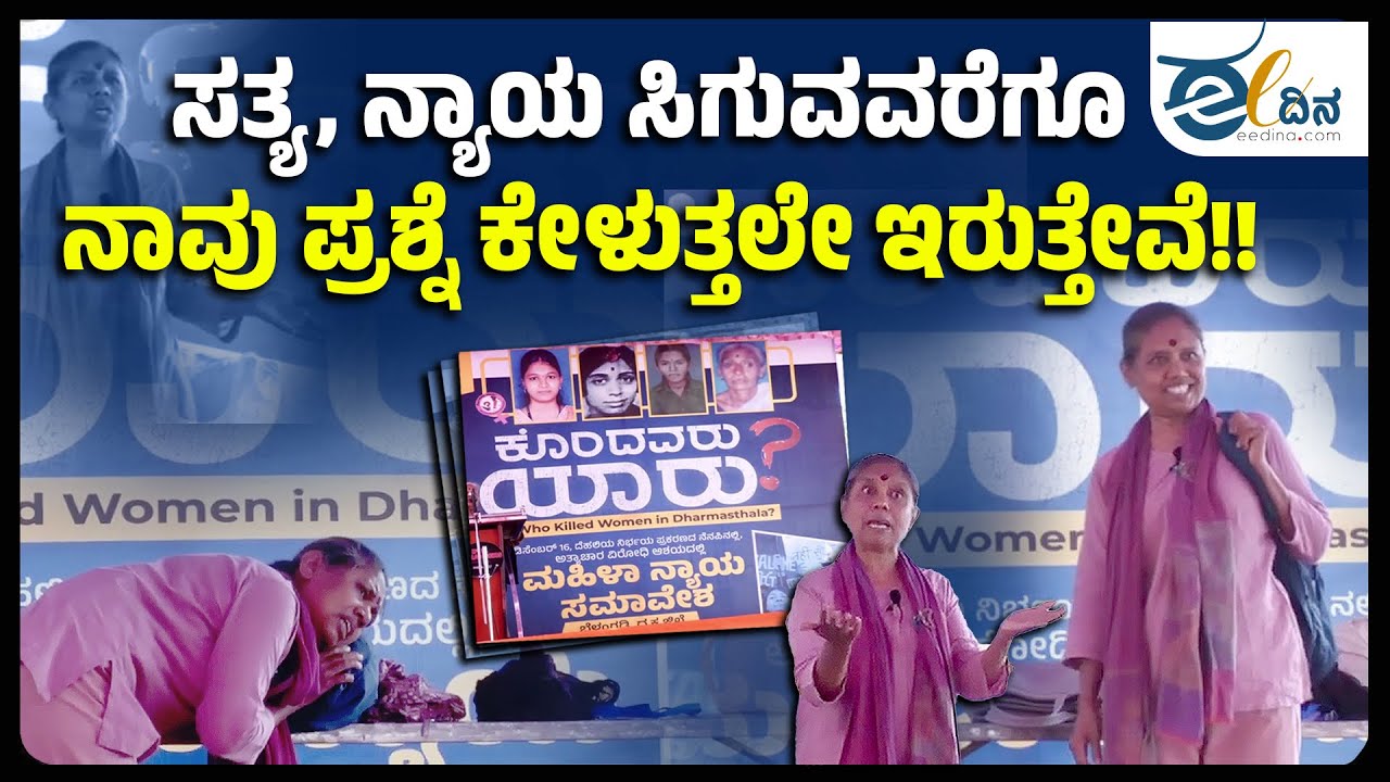 ಸೌಜನ್ಯ, ವೇದವಲ್ಲಿ, ಪದ್ಮಲತಾ ಪ್ರಕರಣವನ್ನು ನೆನಪಿಸಿದ ದು ಸರಸ್ವತಿ ಅವರ ಕಿರು ನಾಟಕ!  | Justice For Sowjanya