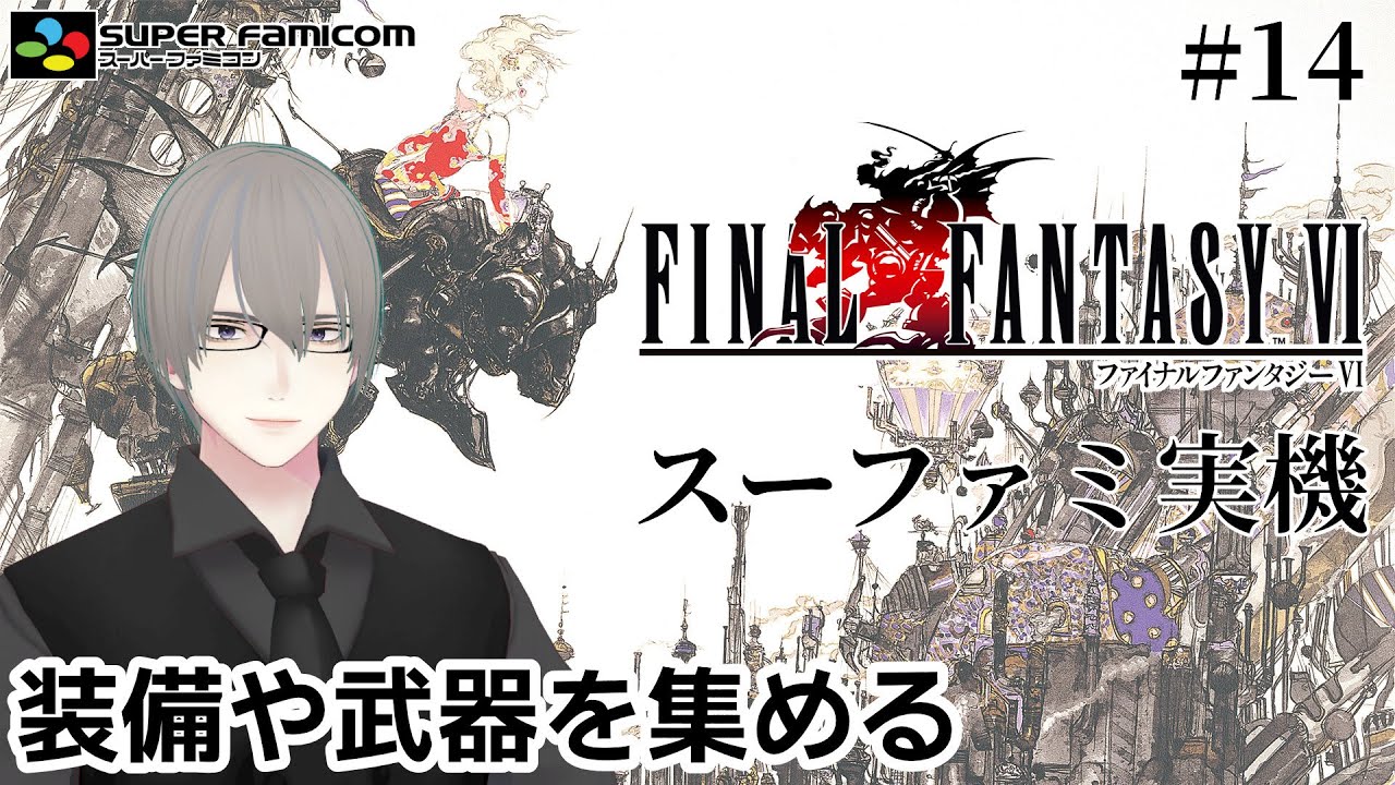 [ #FF6 ] SFC実機でFF6 いろんなダンジョン攻略していく! Part.14 [ #VTuber ]