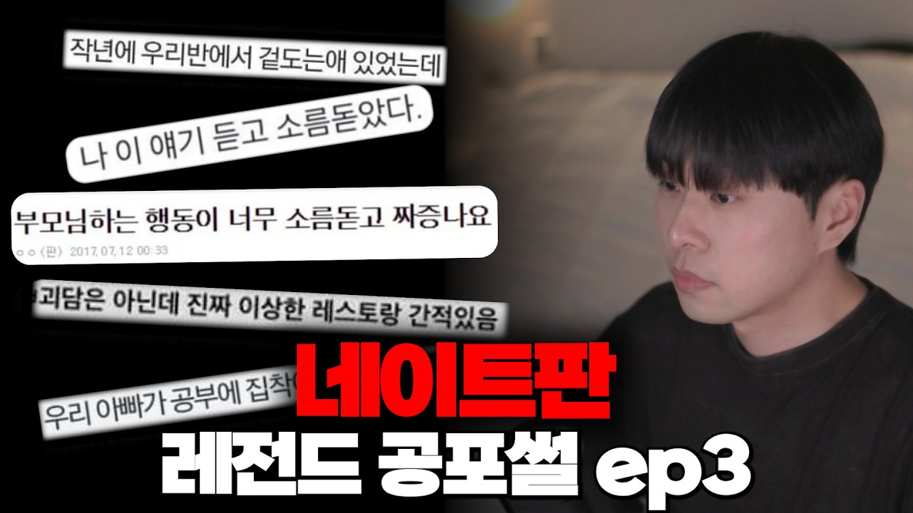 [공포썰] 네이트판 레전드 괴담 낭독회 ep3