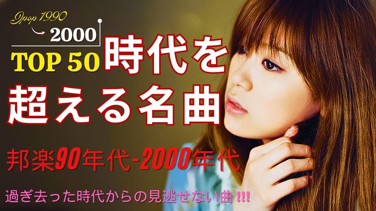 40代から50代が聴きたい懐メロ30選 ⭐J-POP 1990〜2000 ミリオンヒット名曲集 ⭐Ayaka, ELT, Le Couple, ZARD, レミオロメン...