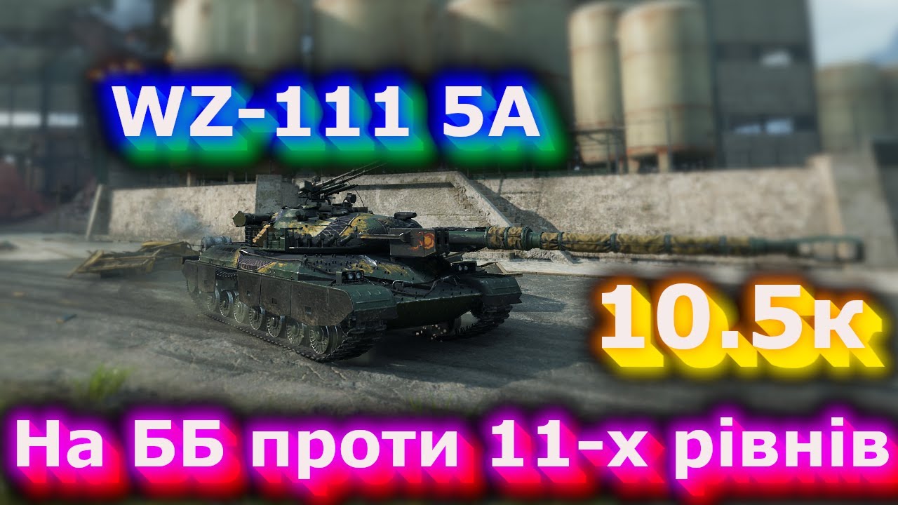 WZ-111 5A - Середній гравець зробив рекорд по настрілу! #hotabychwot