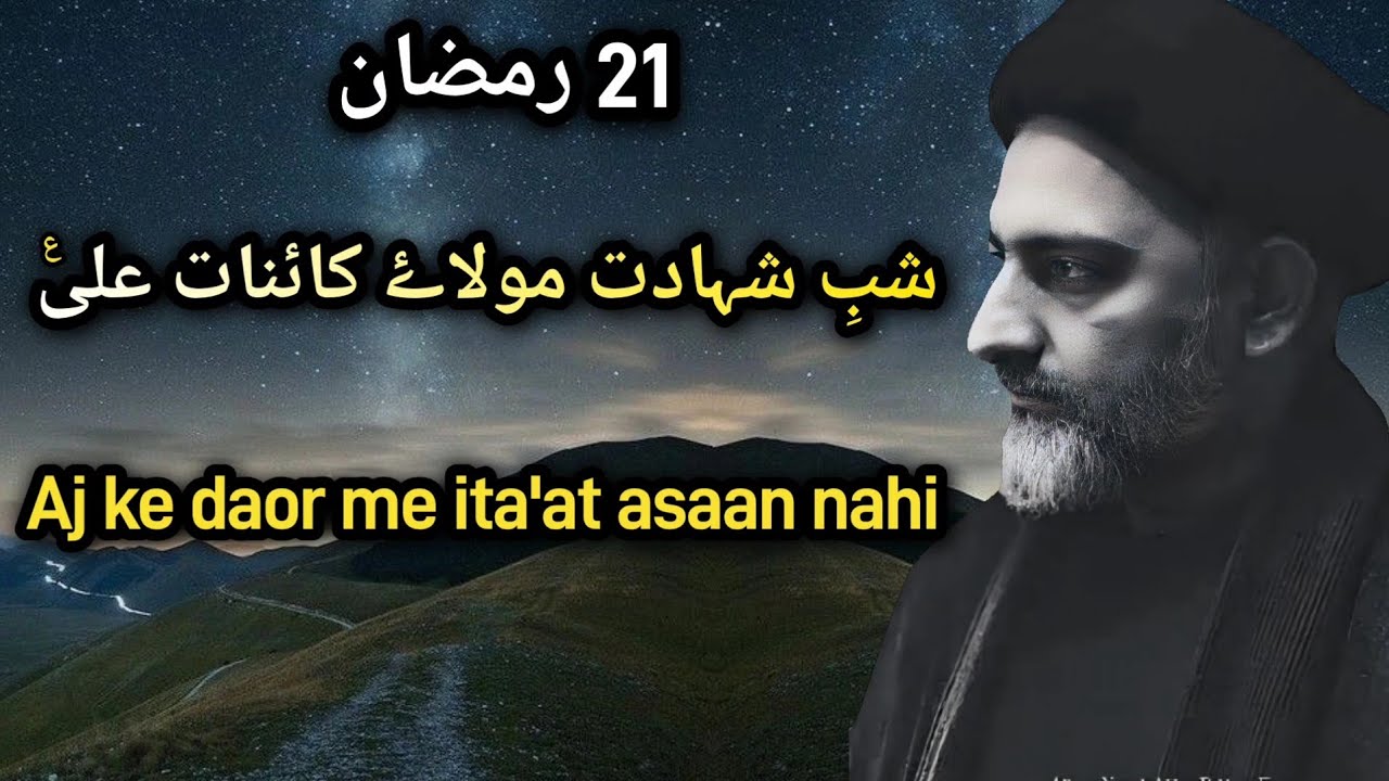 21 ramzan shabe shahadat maula kainaat Aliع | Aj ita'at asaan nahi | Maulana Nusrat Abbas Bukhari
