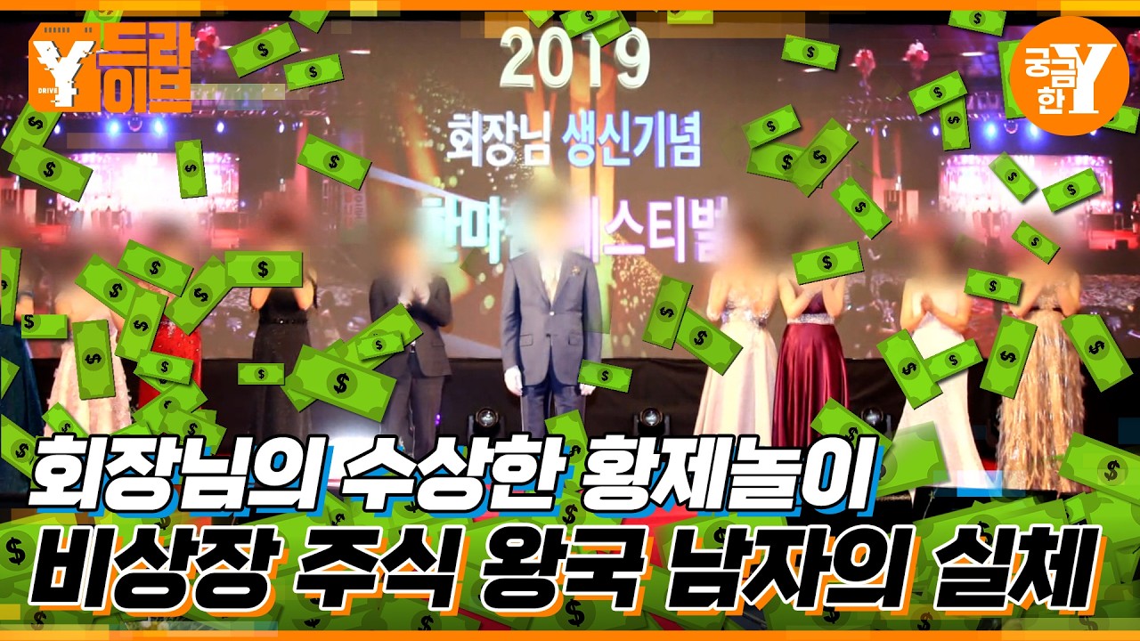 김회장의 왕국  | Y드라이브