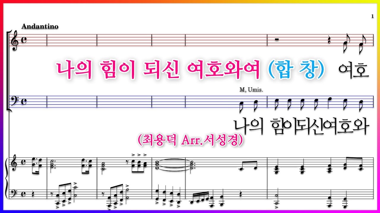 【합창】나의 힘이 되신 여호와여(최용덕 Arr.서성경) / 파트연습 악보 동영상