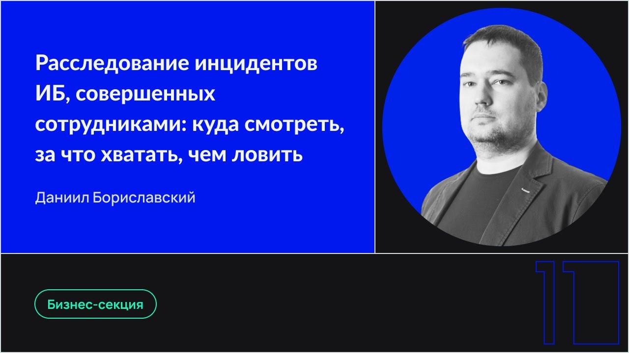 Расследование инцидентов ИБ, совершенных сотрудниками: куда смотреть, за что хватать, чем ловить