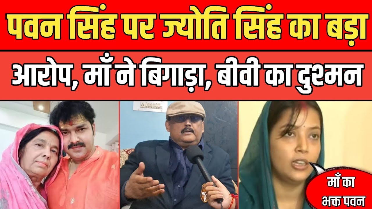 Pawan singh पर Jyoti singh का बड़ा आरोप, माँ का लाडला ,बीवी का दुश्मन,पूर्व IPS Amitabh Das का खुलासा