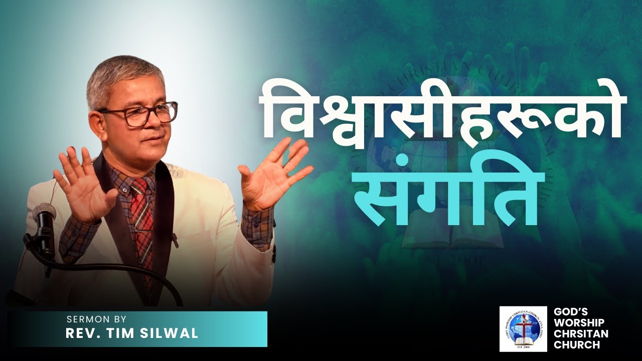 विश्वासीहरूको संगति - Rev Tim Silwal | GWC CHURCH