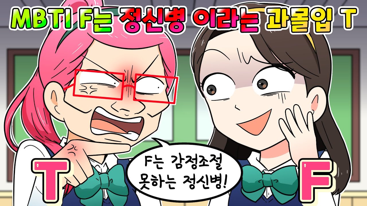 (사이다툰) MBTI F는 정신병 이라는 노답 T부심 과몰입 친구 참교육 /영상툰/썰툰/실화/MOAㅏ보기/