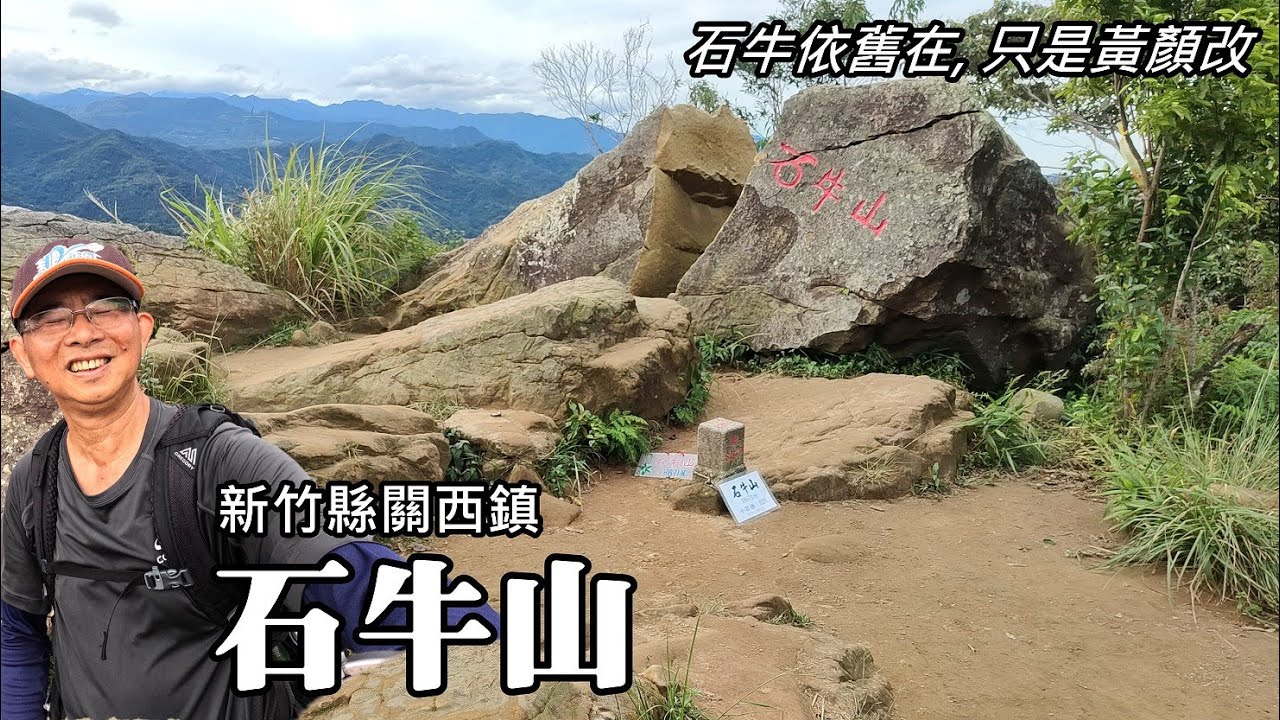 台灣小百岳～石牛山, 石牛依舊在, 只是黃顏改 (新竹縣關西鎮)