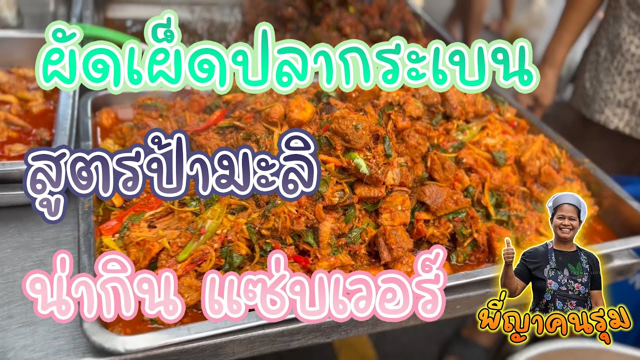 ผัดเผ็ดปลากระเบน สูตรป้ามะลิ น่ากิน แซ่บเวอร์