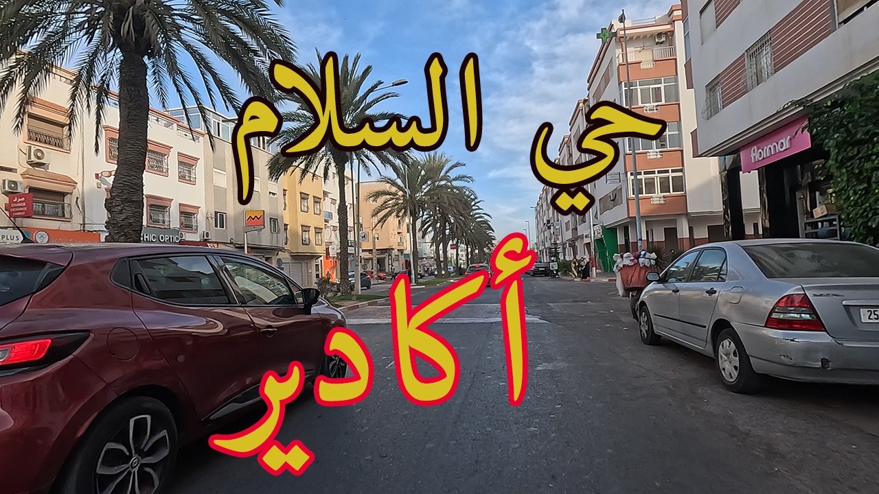 جولة بحي السلام بمدينة أكادير 2025