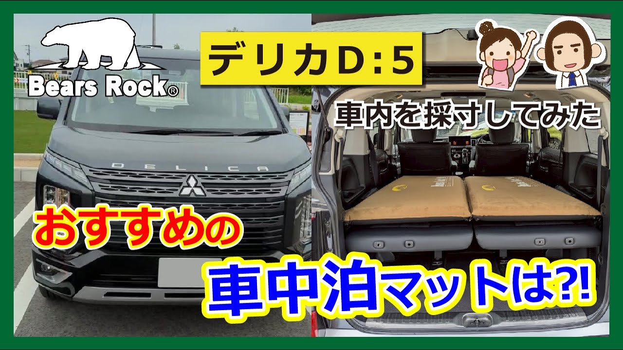 デリカD:5におすすめの車中泊マット-サイズ・段差解消・寝心地を検証してみた