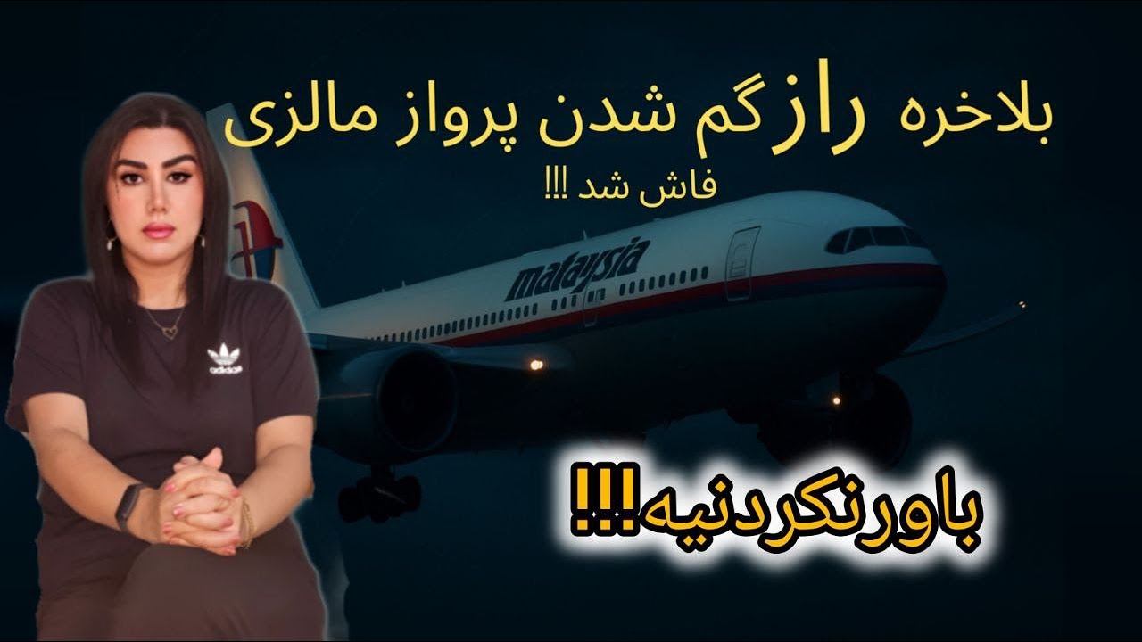 اسرار ممنوعه پرواز MH370 مالزی بلاخره فاش شد....!!!239 نفر در یک چشم بهم زدنی ناپدید شدند...!!
