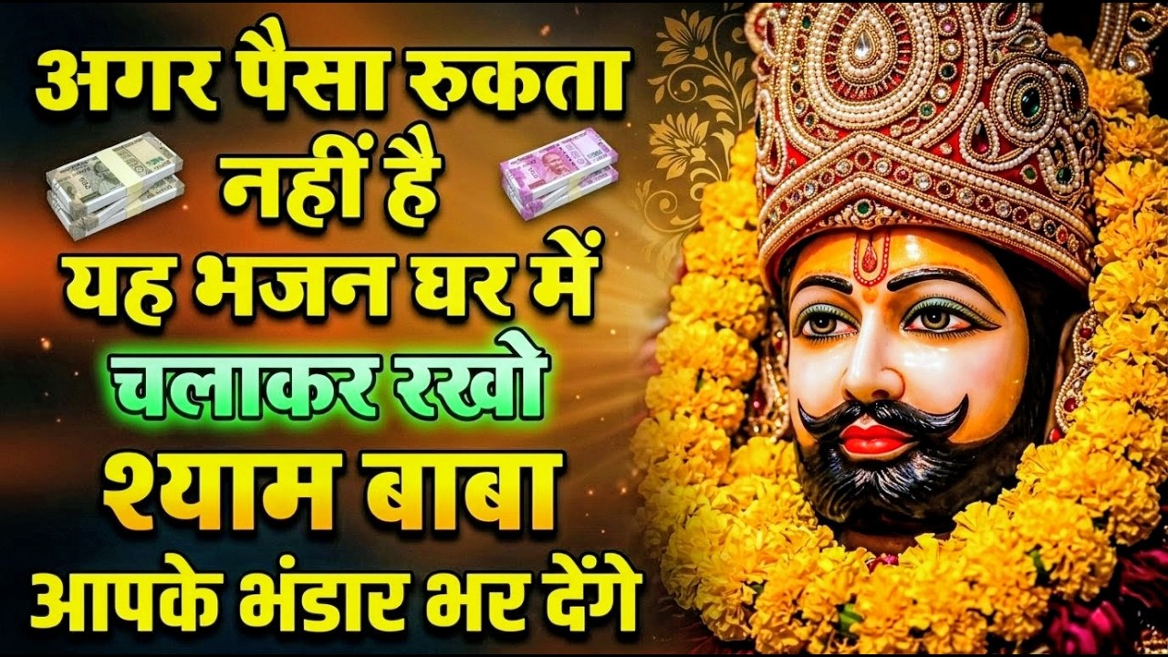 मन में सोची हुई अरदास भी पूरी कर देगा ये श्याम भजन | Khatu Shyam Ji Ke Bhajan | Khatu Shyam Bhajan |