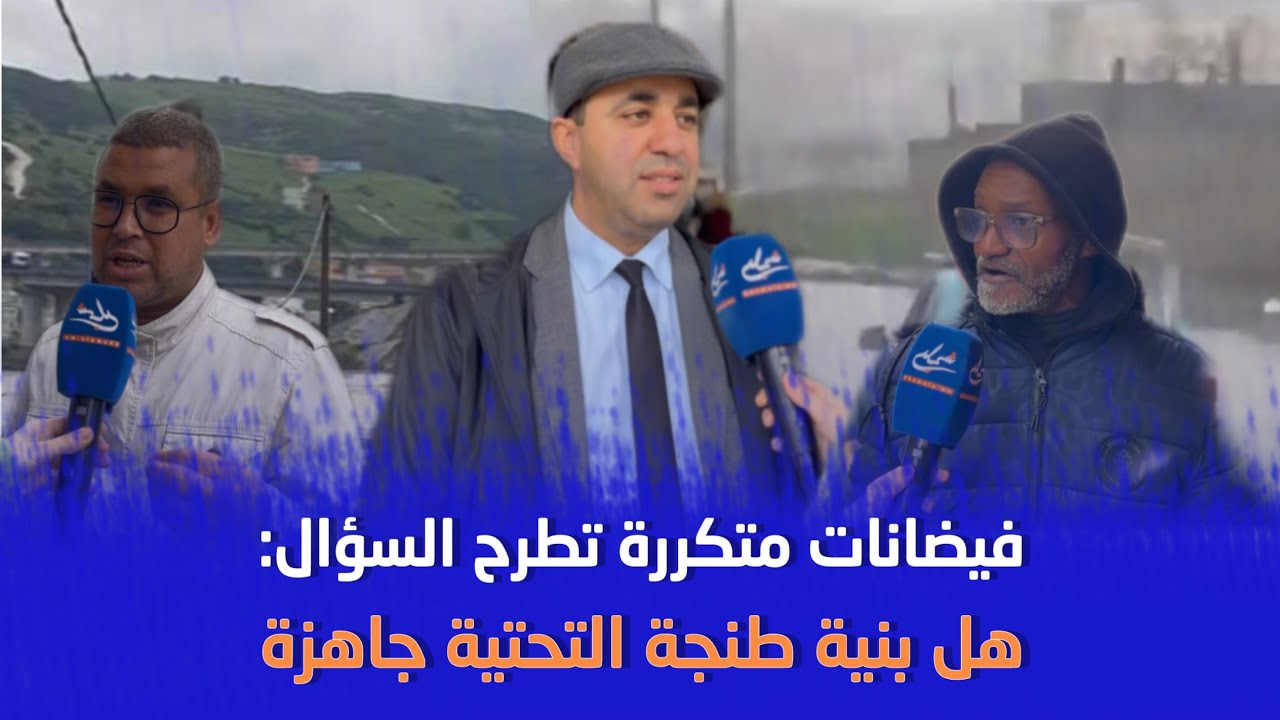 آراء الشارع.. هل بنية طنجة التحتية جاهزة للفيضانات؟