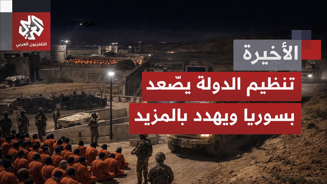 تنظيم الدولة يصّعد وينفذ هجمات بالرقة.. كيف ستعالج الحكومة السورية ملف معتقلي سجون التنظيم وعوائلهم؟