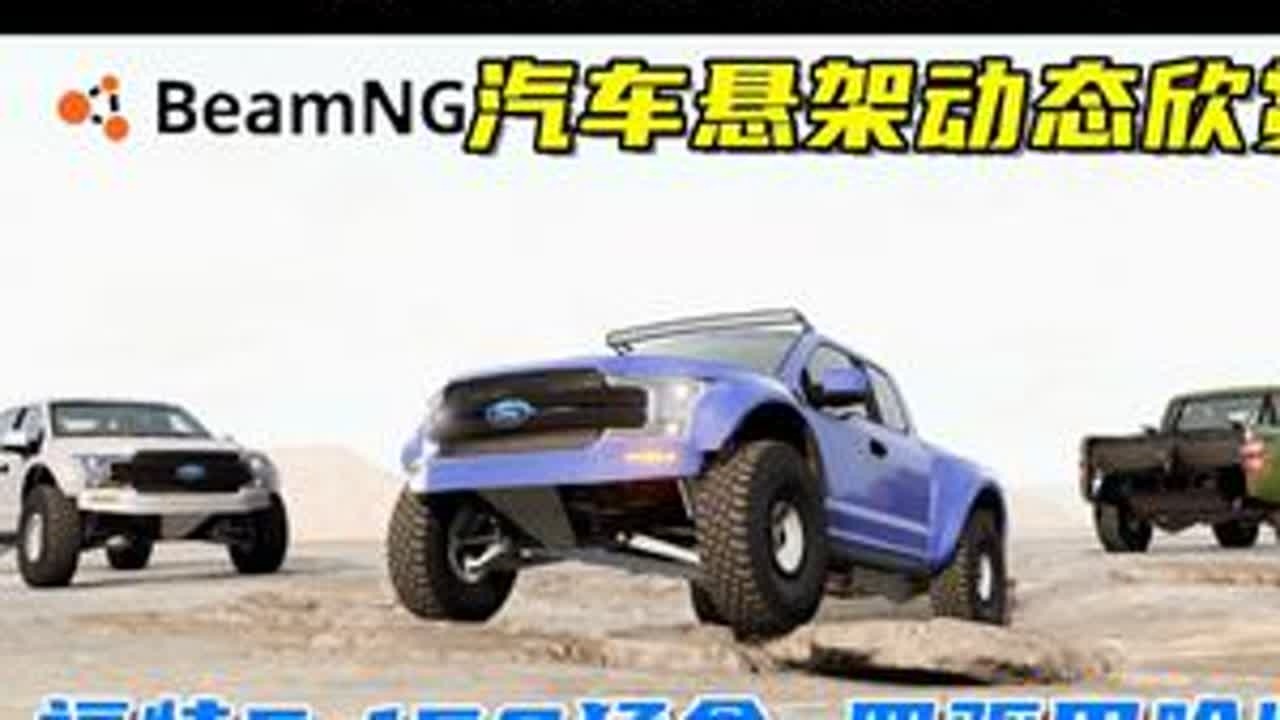汽车悬架动态欣赏，福特F-150猛禽，四驱巴哈版！ 游戏名：Beamng.drive（车祸模拟器）版本：0.33x地图名字：Long Desert Road模组来自：modsgaming...
