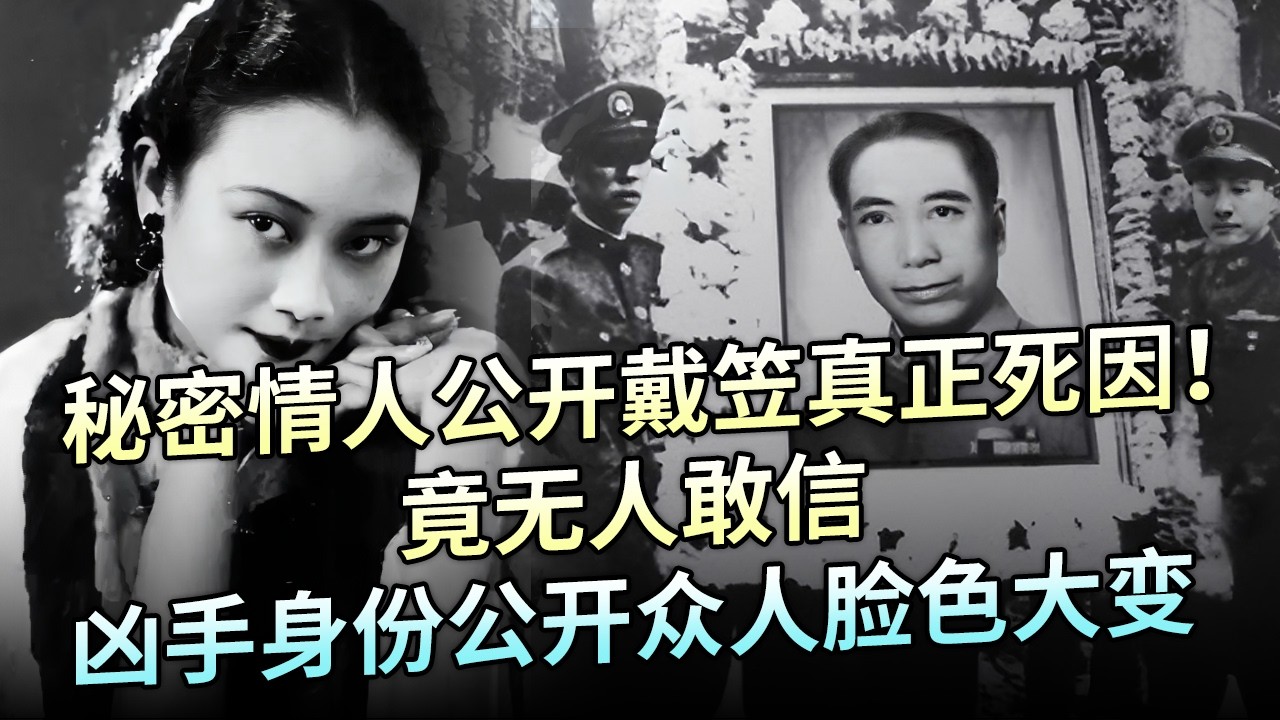 戴笠秘密情人，晚年公开戴笠真正死因！却无人敢信，凶手身份公开后，众人瞬间脸色大变！【解密】