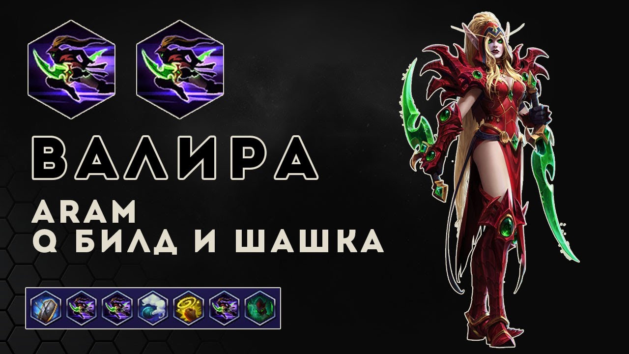 ARAM! Валира в Q билд и дымовую шашку | Heroes of the Storm | HOTS | Valeera