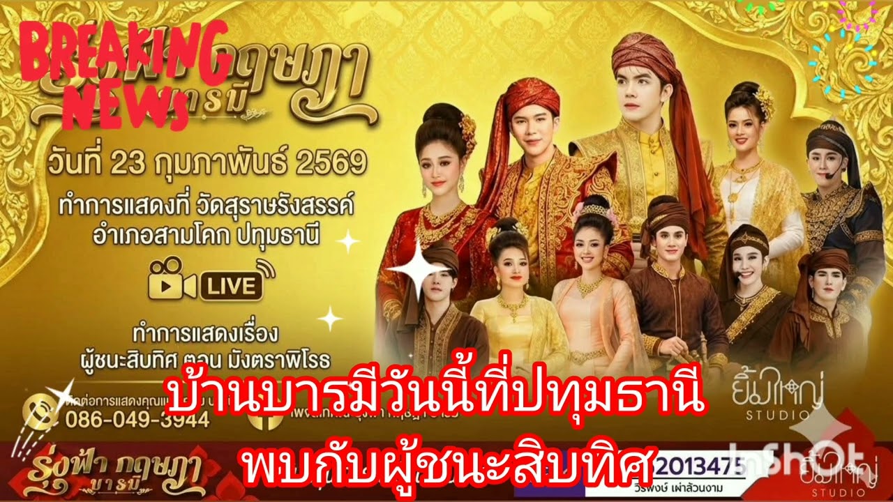 บ้านบารมีวันนี้ที่ปทุมธานี‼️เราจะได้พบกับผู้ชนะสิบทิศ🎉💜🧡💙💗