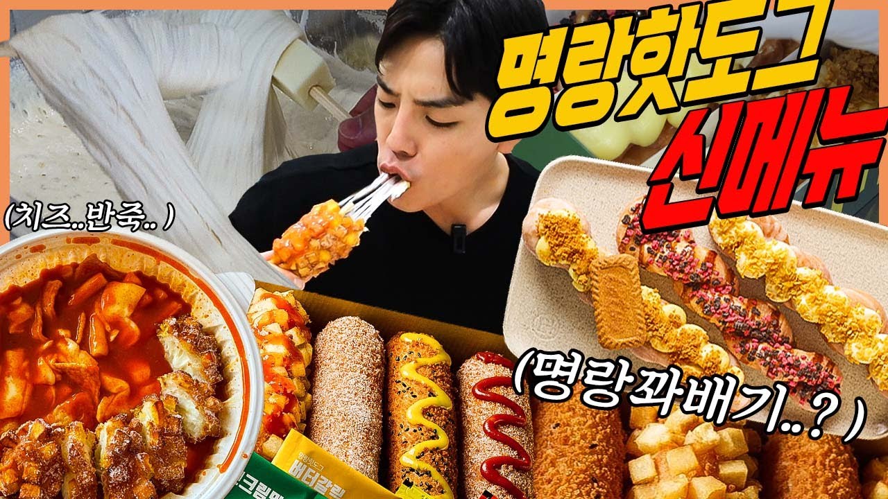 명랑핫도그 신메뉴 명랑꽈배기 먹방 떡볶이 로제떡볶이 불닭크림떡볶이 체다치즈핫도그 감자통모짜 고구마통모짜 모짜체다핫도그 라면맵땅 korean mukbang eatingshow
