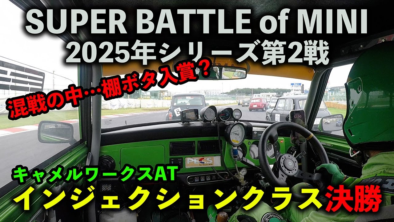 2025年SBoM 第2戦インジェクションクラス決勝 キャメルワークスAT 車載 オートマMINIでレースに参戦中！