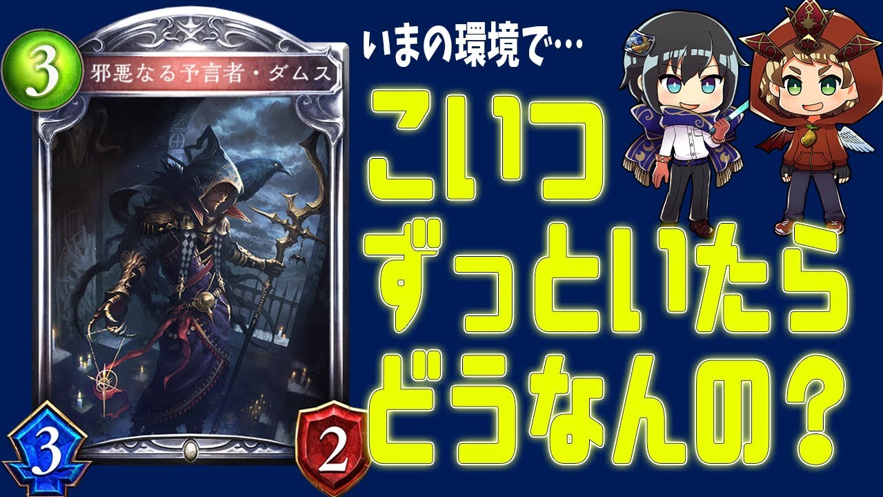 【シャドウバース】今の環境でダムス置物対決したら文句なしのぶっ壊れカードが…