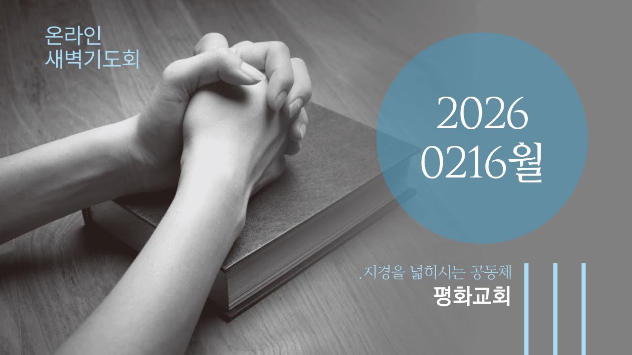 2026년 2월 16일 월요일 설연휴 온라인 새벽기도회(음성)