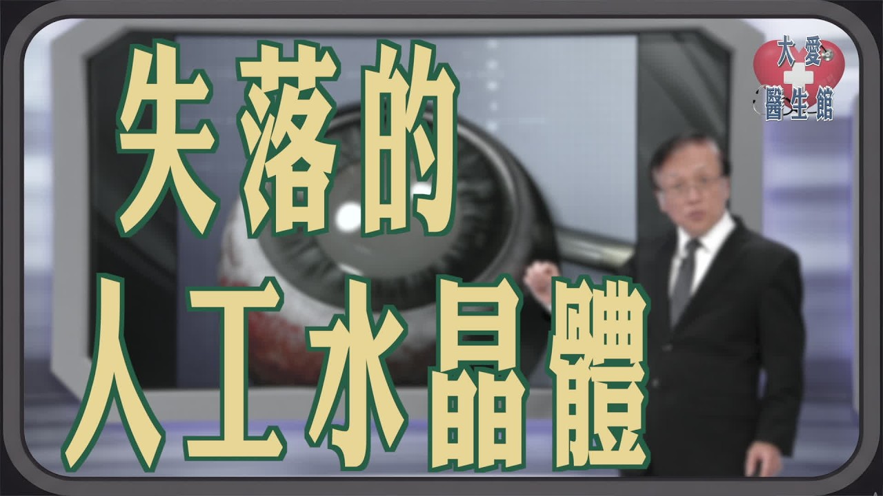 【大愛醫生館】 失落的人工水晶體 20260216