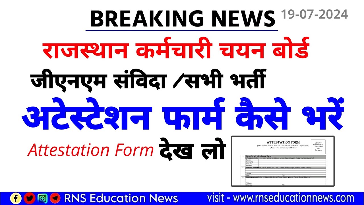 Rsmssb Attestation Form How To Fill/ जीएनएम संविदा अटेस्टेशन फार्म कैसे भरें /देख लो भरना कैसे हैं?