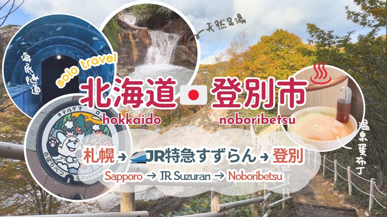 TRIP #95 | 🇯🇵 登別地獄谷 ♨️ 免費享受大湯沼的天然足湯 💖 | 札幌→登別🚄JR特急すずらん | 東室蘭Dormy Inn | 北海道☀️登別市