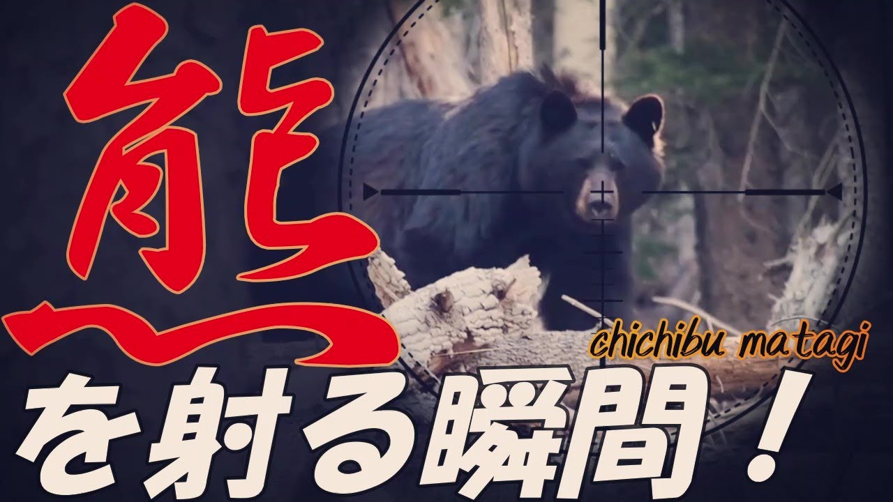 【観覧注意】脳天を撃ち抜け！ 熊 VS 秩父マタギ １３０ｋｇのツキノワグマと遭遇！